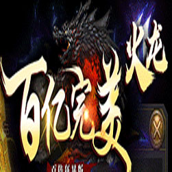 百亿火龙 三职业传奇版本 - GOM引擎