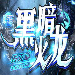 185暗黑火龙传奇师傅版本-Gom引擎