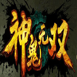 神鬼无双传奇师傅三职业版本-Gom引擎