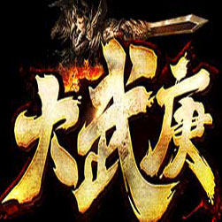 大武庚单职业传奇服务端-GOM引擎