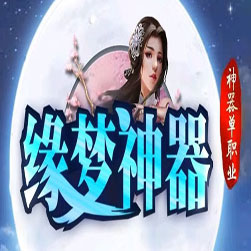 缘梦神器 传奇一条龙开区版本 - GOM引擎