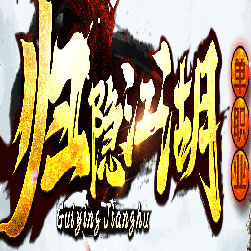 归隐江湖微变单职业打金服务端-Gom引擎