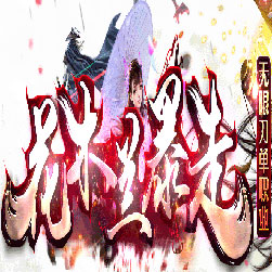 花木兰暴走无限刀单职业传奇版本-Gom引擎