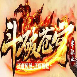 斗破苍穹第五季单职业传奇版本-GOM引擎