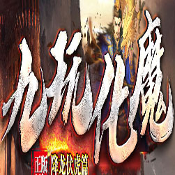 九玩化魔单职业传奇版本 - GOM引擎