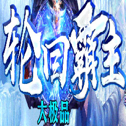 轮回霸主大极品传奇师傅版本-Gom引擎