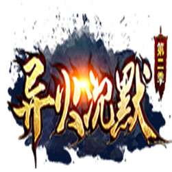 异火沉默三职业传奇版本-GOM引擎