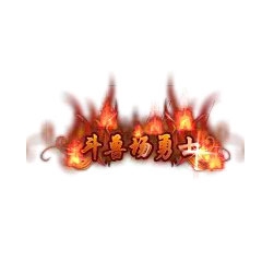 斗兽场勇士 - 传奇封号素材