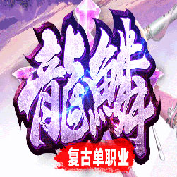龙鳞公益微变单职业传奇版本-Gom引擎