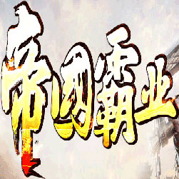 帝国霸业微变传奇单职业版本-Gom引擎