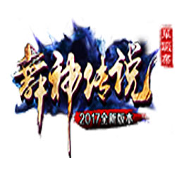 舞神传说单职业传奇单机版本 - GOM引擎