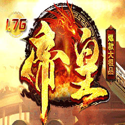 176帝皇大极品单职业传奇版本-Gom引擎