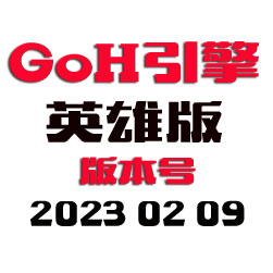 GoH传奇引擎程序 - 英雄版 - 20230209