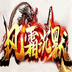 风霜沉默单职业传奇版本 - GOM引擎