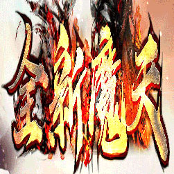 全新魔天微中变单职业传奇版本-Gom引擎