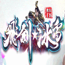 飞剑冰雪三职业传奇版本-Gom引擎