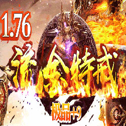 176流金特戒极品+9假人陪玩版本-Gom引擎