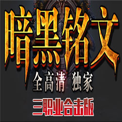 暗黑铭文微变 合击传奇服务端 - V8引擎