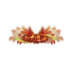 守卫勇士 - 传奇封号素材