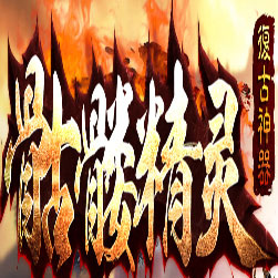 骷髅精灵三职业传奇版本-Gom引擎