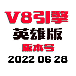 V8M2传奇引擎程序 - 英雄版 - 20220628
