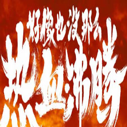 热血正传 合击传奇版本 - GEE引擎