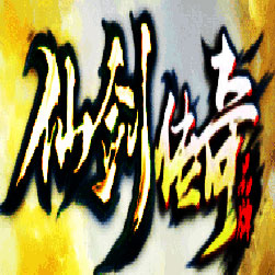 1.70新仙剑情缘 复古智能假人版本 - Gee引擎