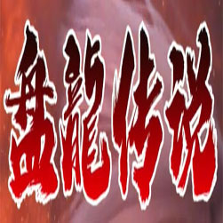 盘龙传说 单职业传奇 - GOM引擎