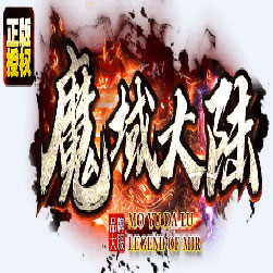 魔域大陆单职业传奇单机版 - GOM引擎