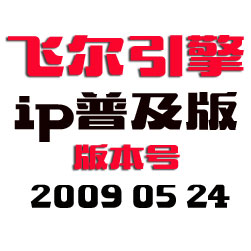 飞尔传奇引擎程序 - IP普及版 - 20090524