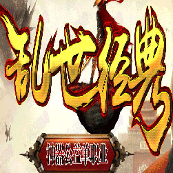 乱世神器微变迷失单职业传奇版本-Gom引擎