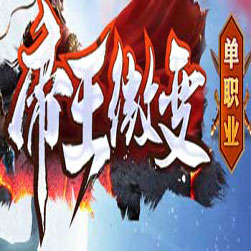 帝王传说单职业传奇版本-GOM引擎