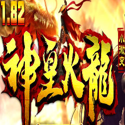 182神皇火龙传奇微变开区升级服务端-Gom引擎