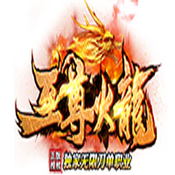 至尊火龙无限刀 单机传奇版本 - GOM引擎