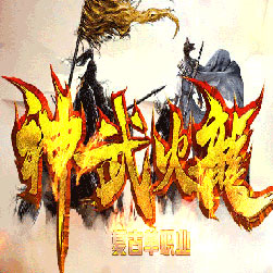 神武火龙传奇师傅单职业版本-Gom引擎