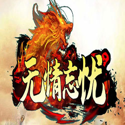 无情忘忧 单职业传奇开区版本 - GOM引擎