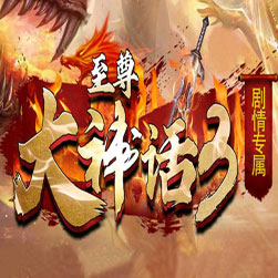 至尊大神话专属剧情传奇版本 - GOM引擎