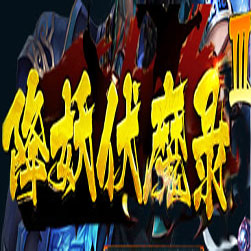 降妖伏魔录2 单职业微端版本 - GOM引擎