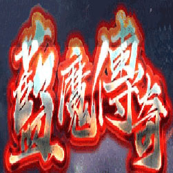 蓝魔沉默三职业传奇版本-Gom引擎