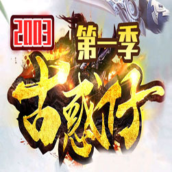 2003古惑仔第一季 传奇复古版本 - GOM引擎