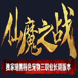 仙魔之战三职业传奇版本-Gee引擎