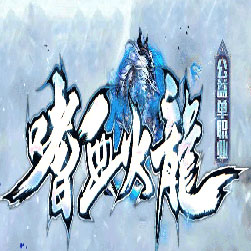 嗜血火龙极品单职业传奇版本-GOM引擎