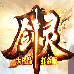 大剑士剑中灵魂大极品传奇服务端-Gom引擎