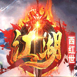 江湖西红世打金单职业传奇版本-Gee引擎