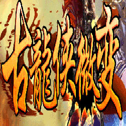 古龙侠微变第一季三职业传奇版本-Gom引擎