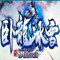 卧龙冰雪第三季假人陪玩传奇版本-GOM引擎