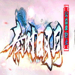 秦时明月单职业传奇版本-Gom引擎