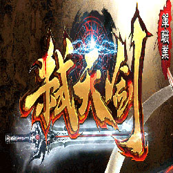 弑天斩仙传奇师傅版本-Gom引擎