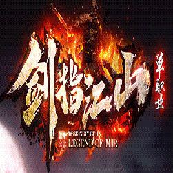 剑指江山单职业传奇服务端-Gom引擎