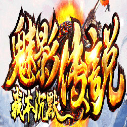 魅影传说我本沉默传奇师傅版本-Gee引擎